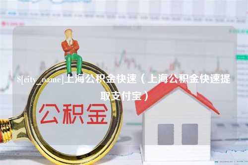 襄垣上海公积金快速（上海公积金快速提取支付宝）