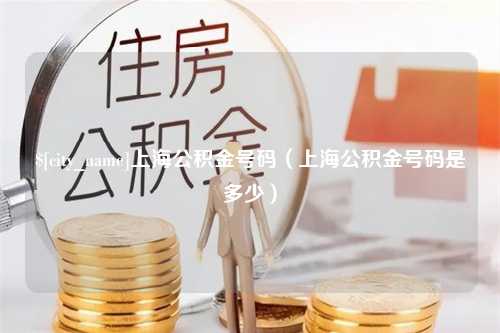 襄垣上海公积金号码（上海公积金号码是多少）